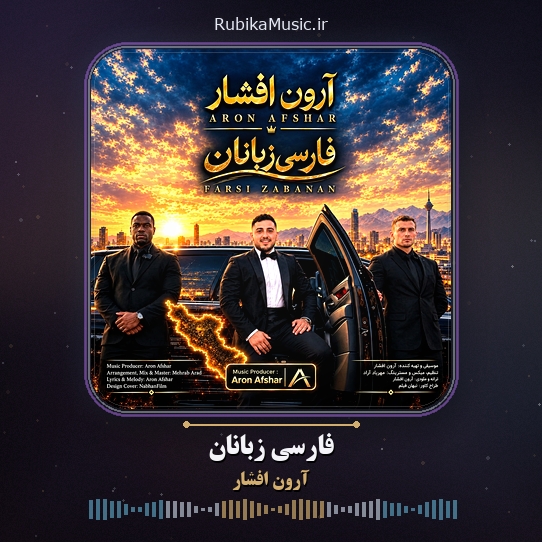 دانلود آهنگ آرون افشار فارسی زبانان 1 دانلود آهنگ فارسی زبانان آرون افشار